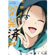 上野くんは開発済み（2）（講談社） [電子書籍]