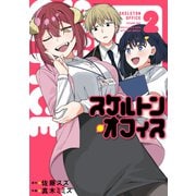 スケルトン・オフィス（2）（講談社） [電子書籍]