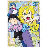 お嬢様男の心得（1）（講談社） [電子書籍]