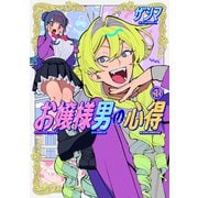 お嬢様男の心得（1）（講談社） [電子書籍]
