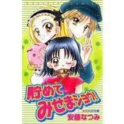 【期間限定閲覧 試し読み増量版 2025年5月26日まで】貯めてみせまショウ！（講談社） [電子書籍]