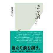 男性学入門～そもそも男って何だっけ？～（光文社） [電子書籍]