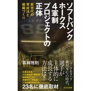 ソフトバンクホークス 4軍制プロジェクトの正体～新世代の育成法と組織づくり～（光文社） [電子書籍]