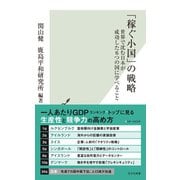 「稼ぐ小国」の戦略～世界で沈む日本が成功した6つの国に学べること～（光文社） [電子書籍]