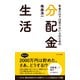 年金だけでは足りない人のための 分配金生活（光文社） [電子書籍]