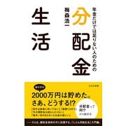 年金だけでは足りない人のための 分配金生活（光文社） [電子書籍]