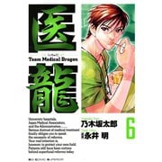 【期間限定閲覧 無料お試し版 2025年5月29日まで】医龍 6（小学館） [電子書籍]