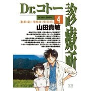 【期間限定閲覧 無料お試し版 2025年5月29日まで】Dr.コトー診療所 公式版 4（小学館） [電子書籍]