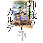 【期間限定閲覧 無料お試し版 2025年5月29日まで】神様のカルテ 1（小学館） [電子書籍]