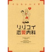 【期間限定閲覧 無料お試し版 2025年5月29日まで】リリコイ恋愛内科 1（小学館） [電子書籍]