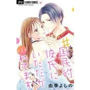 【期間限定閲覧 無料お試し版 2025年5月26日まで】♯国民的彼氏にいただかれてます【マイクロ】 1（小学館） [電子書籍]