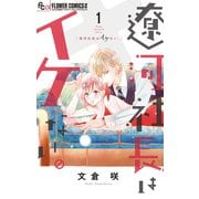 【期間限定閲覧 無料お試し版 2025年5月26日まで】遼河社長はイケない。 1（小学館） [電子書籍]