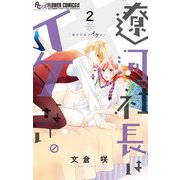 【期間限定閲覧 無料お試し版 2025年5月26日まで】遼河社長はイケない。 2（小学館） [電子書籍]