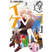 【期間限定閲覧 無料お試し版 2025年5月26日まで】遼河社長はイケない。 3（小学館） [電子書籍]