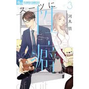 【期間限定閲覧 無料お試し版 2025年5月26日まで】スーツに性癖 3（小学館） [電子書籍]