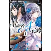 【期間限定閲覧 無料お試し版 2025年5月26日まで】容疑者Aの花嫁 1（小学館） [電子書籍]