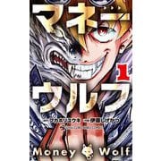 マネーウルフ 1（小学館） [電子書籍]