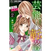 芸能人転落【マイクロ】 20 【女優のムスメ 第2話】（小学館） [電子書籍]
