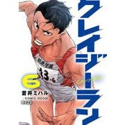クレイジーラン 6（小学館） [電子書籍]