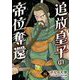 追放皇子の帝位奪還 8（小学館） [電子書籍]