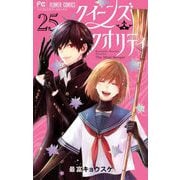 クイーンズ・クオリティ 25 ファイナルファンブック付き限定版（小学館） [電子書籍]