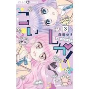 こいしか！～恋はしかく？～ 3（小学館） [電子書籍]