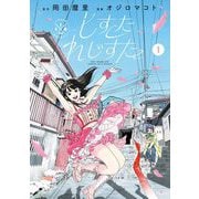 しすたれじすた 1（小学館） [電子書籍]