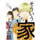 そういう家の子の話 1（小学館） [電子書籍]