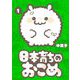 日本育ちのおこめ 1（小学館） [電子書籍]