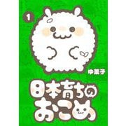 日本育ちのおこめ 1（小学館） [電子書籍]