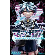 マジサブ-魔法使いサブスクリプション- 1（小学館） [電子書籍]