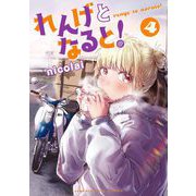 れんげとなると！ 4（小学館） [電子書籍]