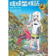 琉球蟹探訪（小学館） [電子書籍]