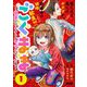 ごくまま～極道だったオレがママになった話～ 1（小学館） [電子書籍]