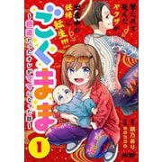 ごくまま～極道だったオレがママになった話～ 1（小学館） [電子書籍]