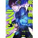 電騎装鋼 ライジン 1（小学館） [電子書籍]