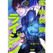 電騎装鋼 ライジン 1（小学館） [電子書籍]