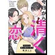 【期間限定価格 2025年5月27日まで】今日から清く恋をします【単話】（12）（祥伝社） [電子書籍]