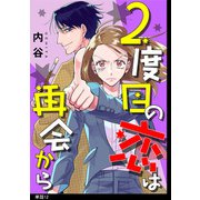 【期間限定価格 2025年5月27日まで】2度目の恋は再会から 【単話】（12）（祥伝社） [電子書籍]