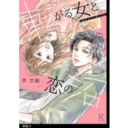 【期間限定価格 2025年5月27日まで】転がる女と恋の沼【単話】（12）（祥伝社） [電子書籍]