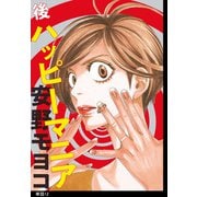 【期間限定価格 2025年5月27日まで】後ハッピーマニア【単話】（12）（祥伝社） [電子書籍]