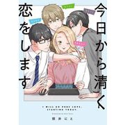 【期間限定価格 2025年5月27日まで】今日から清く恋をします（祥伝社） [電子書籍]