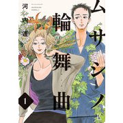 【期間限定価格 2025年6月5日まで】ムサシノ輪舞曲（1）【電子限定特典付】（祥伝社） [電子書籍]