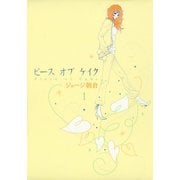 【期間限定価格 2025年5月27日まで】ピース オブ ケイク（1）（祥伝社） [電子書籍]