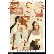 そこここに愛【単話】（9）（祥伝社） [電子書籍]