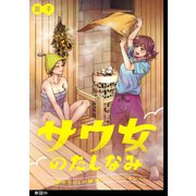 サウ女のたしなみ～脱サラOLの銭湯リノベーション～【単話】（9）（祥伝社） [電子書籍]