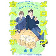 メロンパン食べますか？（祥伝社） [電子書籍]