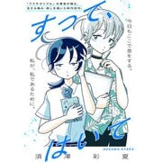すって、はいて（祥伝社） [電子書籍]