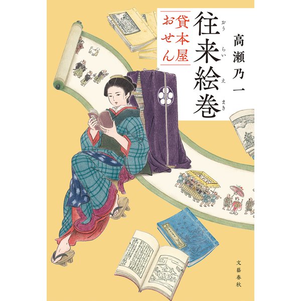 往来絵巻 貸本屋おせん（文藝春秋） [電子書籍]