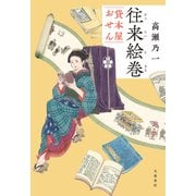 往来絵巻 貸本屋おせん（文藝春秋） [電子書籍]